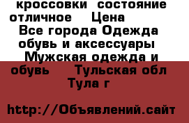 Adidas кроссовки, состояние отличное. › Цена ­ 4 000 - Все города Одежда, обувь и аксессуары » Мужская одежда и обувь   . Тульская обл.,Тула г.